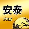 安泰-プロ版 