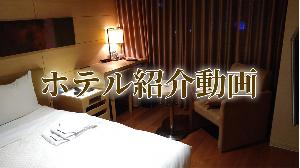 ホテル動画制作