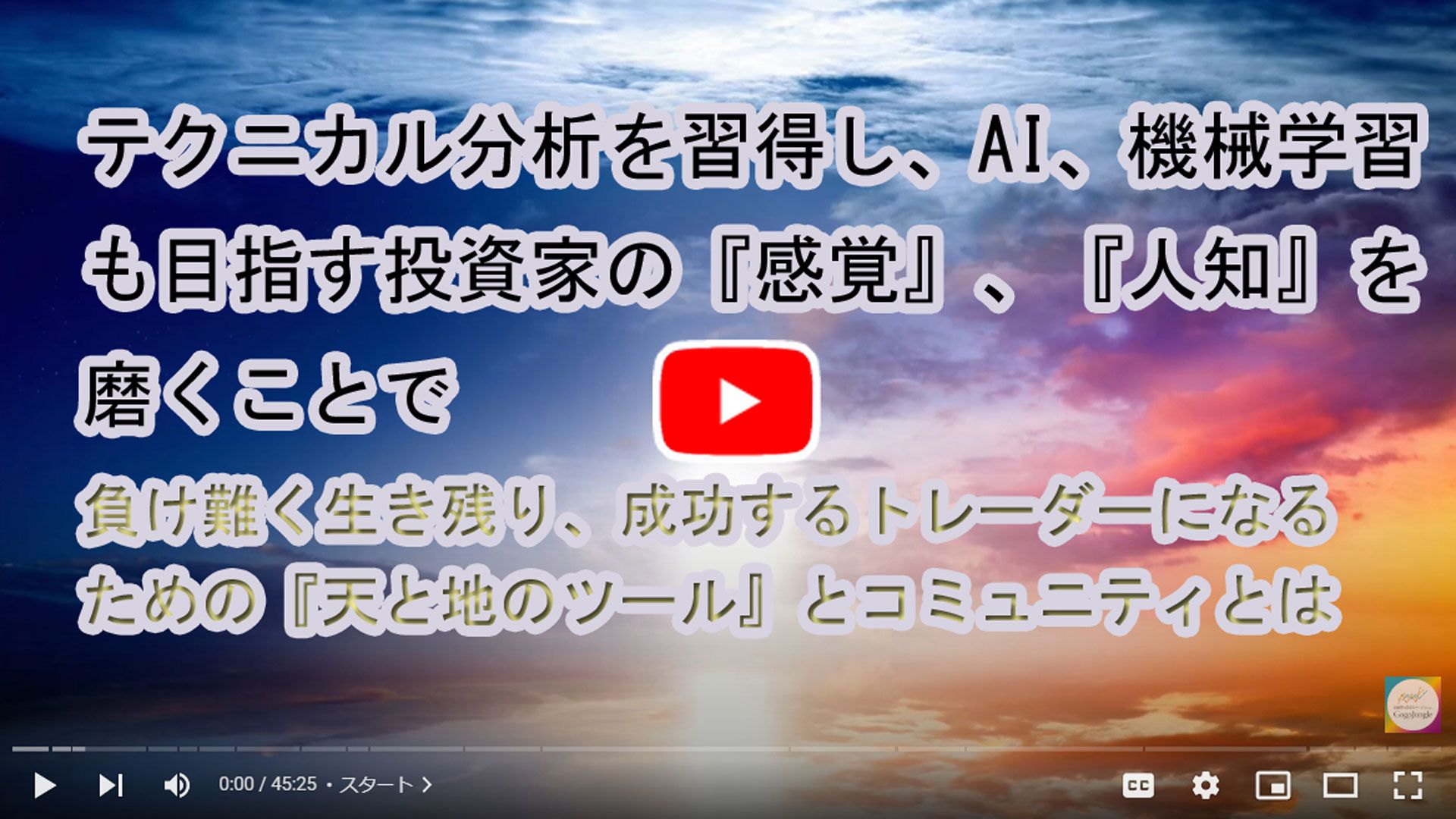 初心者・初級者トレーダーがテクニカル分析を習得しクオンツも獲得を目指す『感覚』、『人知』を磨き負け難く成功するトレーダーになる『天と地のツール』とコミュニティとは Investment Navi+