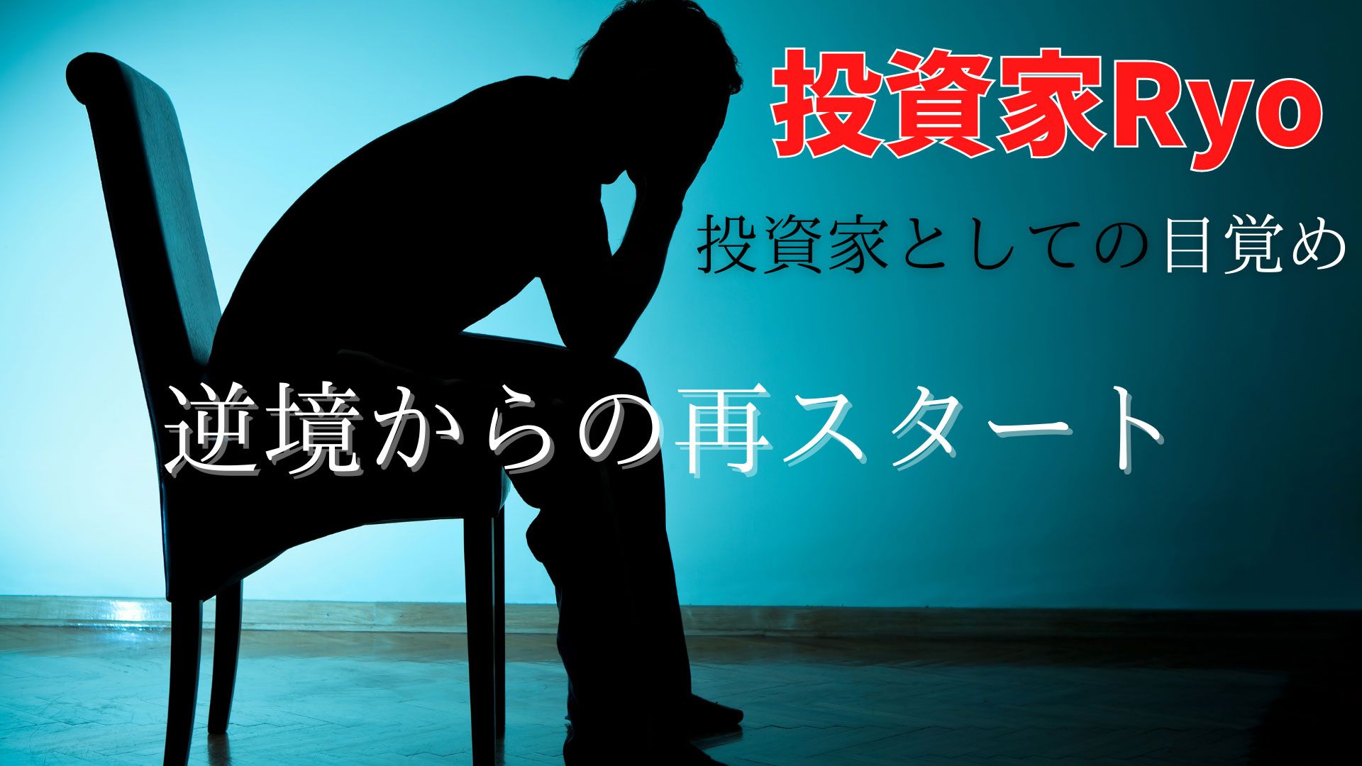 2桁億円の借金！？一夜で失った物を取り返す話　投資家Ryo様 投資ナビ＋