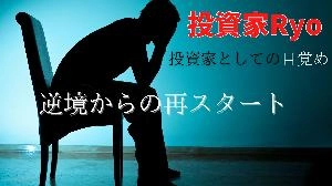 2桁億円の借金！？一夜で失った物を取り返す話　投資家Ryo様 Investment Navi+