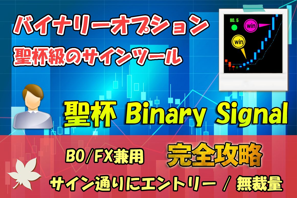  【聖杯 Binary Signal】  バイナリーオプションの聖杯型サインツール 無裁量のシグナルツールによりBOやFXのトレード手法や副業として推奨 インジケーター・電子書籍