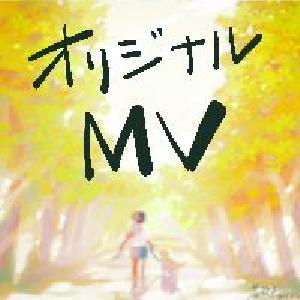 オリジナルMV制作