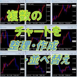 【MT4】複数チャート整列 Script3本セット 『複数チャートを通貨ペア･時間軸順に整列』・『上位/下位時間軸チャート生成表示』・『複数チャートの通貨ペア／時間軸を一括変更』