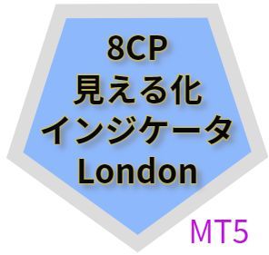 8CP見える化インジケータLondon_MT5 インジケーター・電子書籍