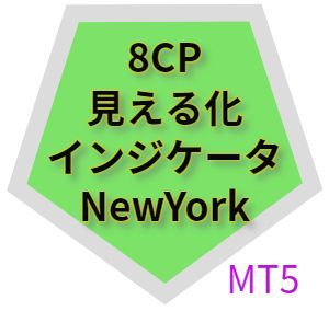 8CP見える化インジケータNewYork_MT5 インジケーター・電子書籍