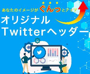 デザイナーが格安でTwitterヘッダー作ります
