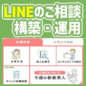 公式LINEのアドバイス、構築代行をします
