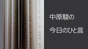 【中原駿の今日のひと言】 投資ナビ＋
