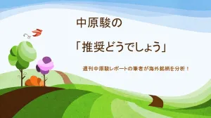 中原駿の「推奨どうでしょう」 投資ナビ＋