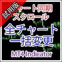 [MT4インジ]チャートのスクロールやオブジェクトを同期するインジケーター試用版[MTP_ChartSynchronizerTry] インジケーター・電子書籍