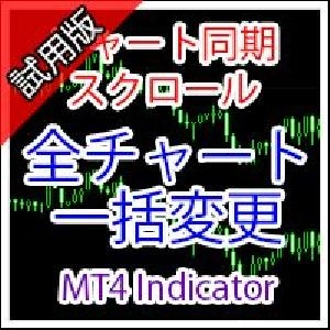 [MT4インジ]チャートのスクロールやオブジェクトを同期するインジケーター試用版[MTP_ChartSynchronizerTry]