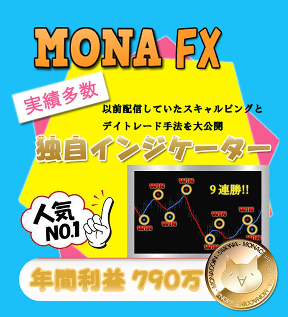MONA FX インジケーターサインツール BOやFX 順張り逆張り 高勝率高精度 安心と信頼 インジケーター・電子書籍