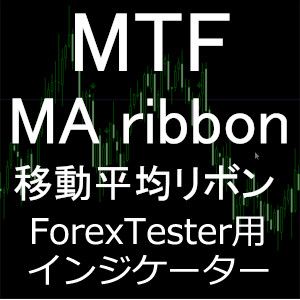 ForexTester用 MA ribbon 移動平均線リボン インジケーター(FT6,FT5,FT4,FT3,FT2 対応) Indicators/E-books
