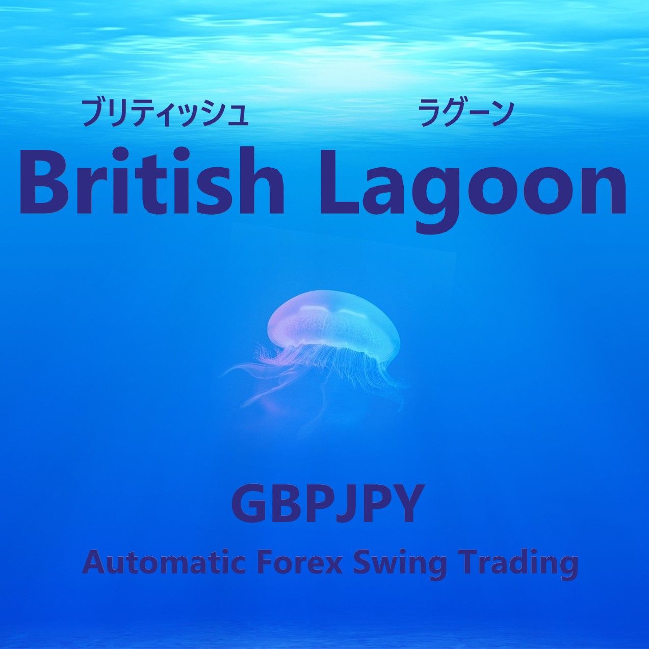 British Lagoon（ブリティッシュラグーン）GBPJPY ซื้อขายอัตโนมัติ