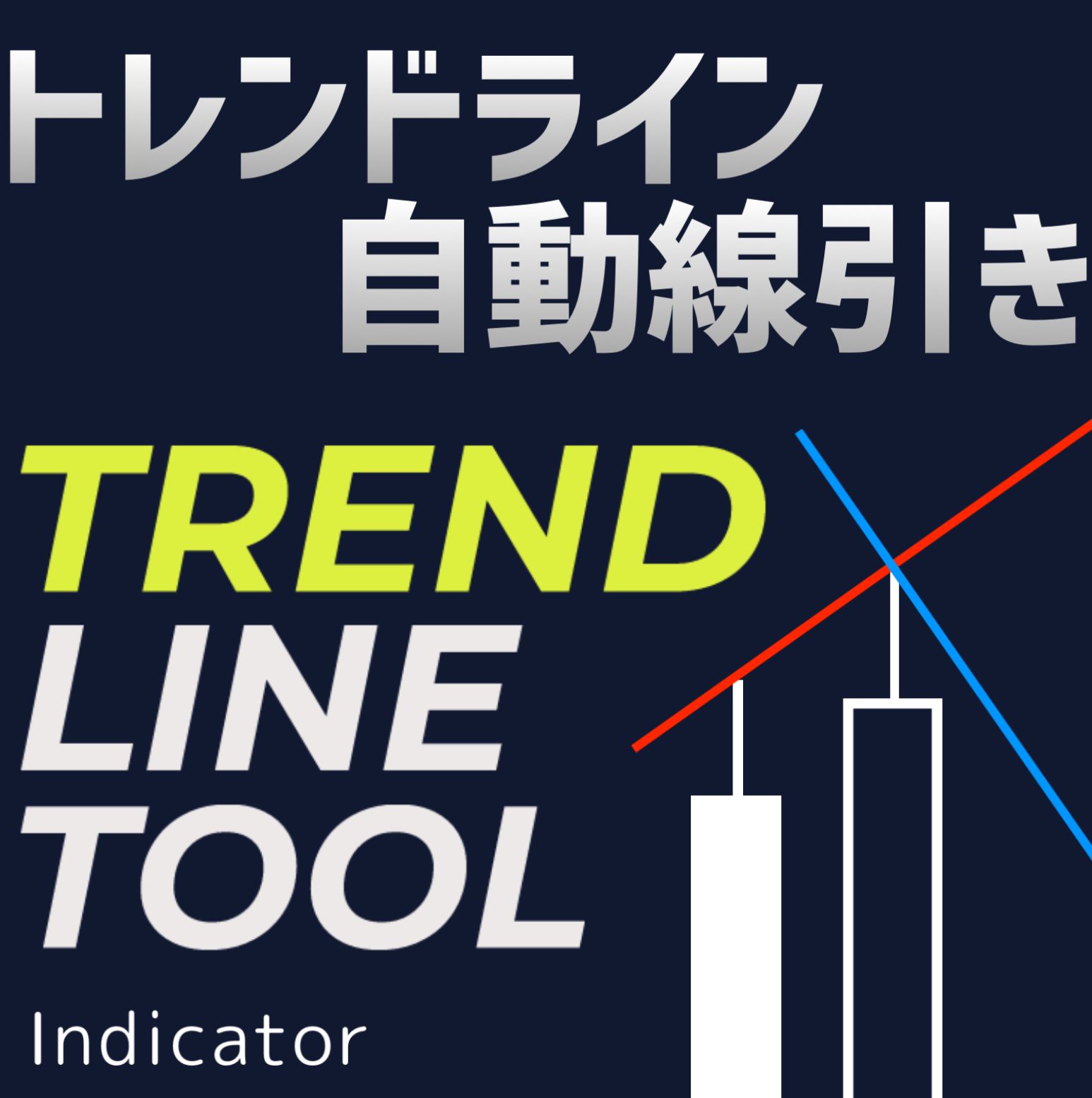 MT4【トレンドラインツール】『Trend Line TooL』自動線引インジケーター Indicators/E-books