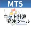 MT5ロット計算発注ツール