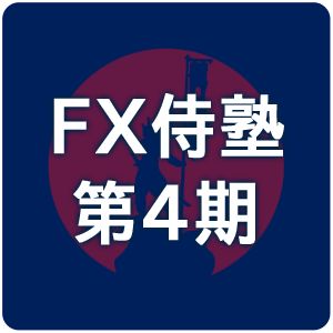 FX侍塾4期 インジケーター・電子書籍