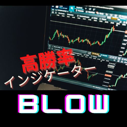 blow インジケーター・電子書籍