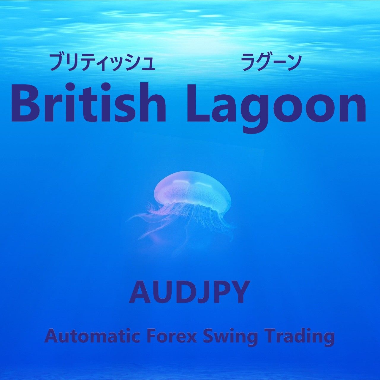 British Lagoon（ブリティッシュラグーン）AUDJPY ซื้อขายอัตโนมัติ