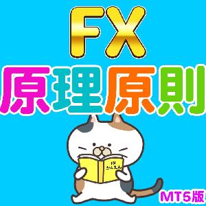 「こんなの欲しかった！かんたん！原理原則インジケーターMT5版」