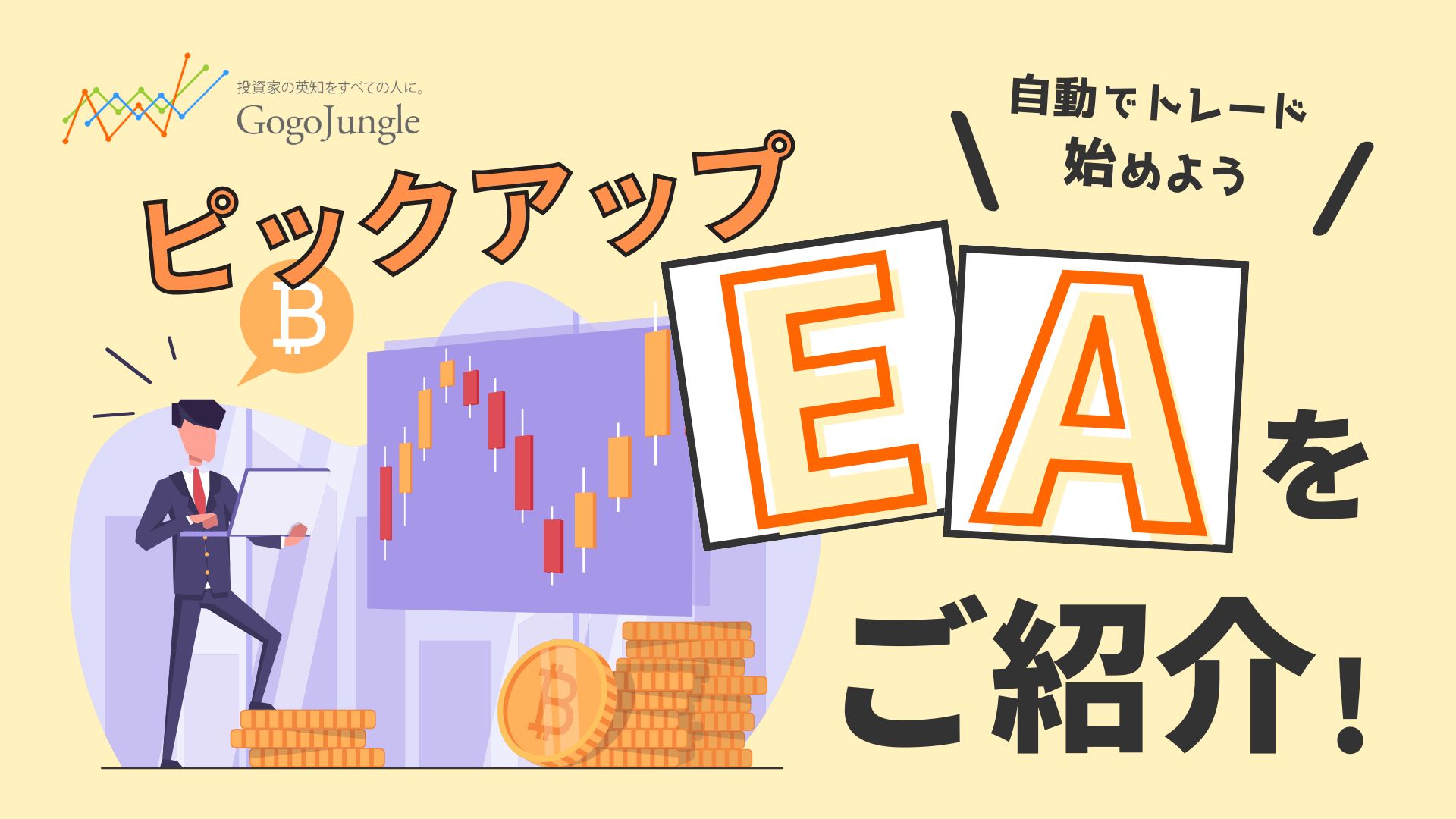 GogoJungleおすすめEAピックアップ！ Investment Navi+