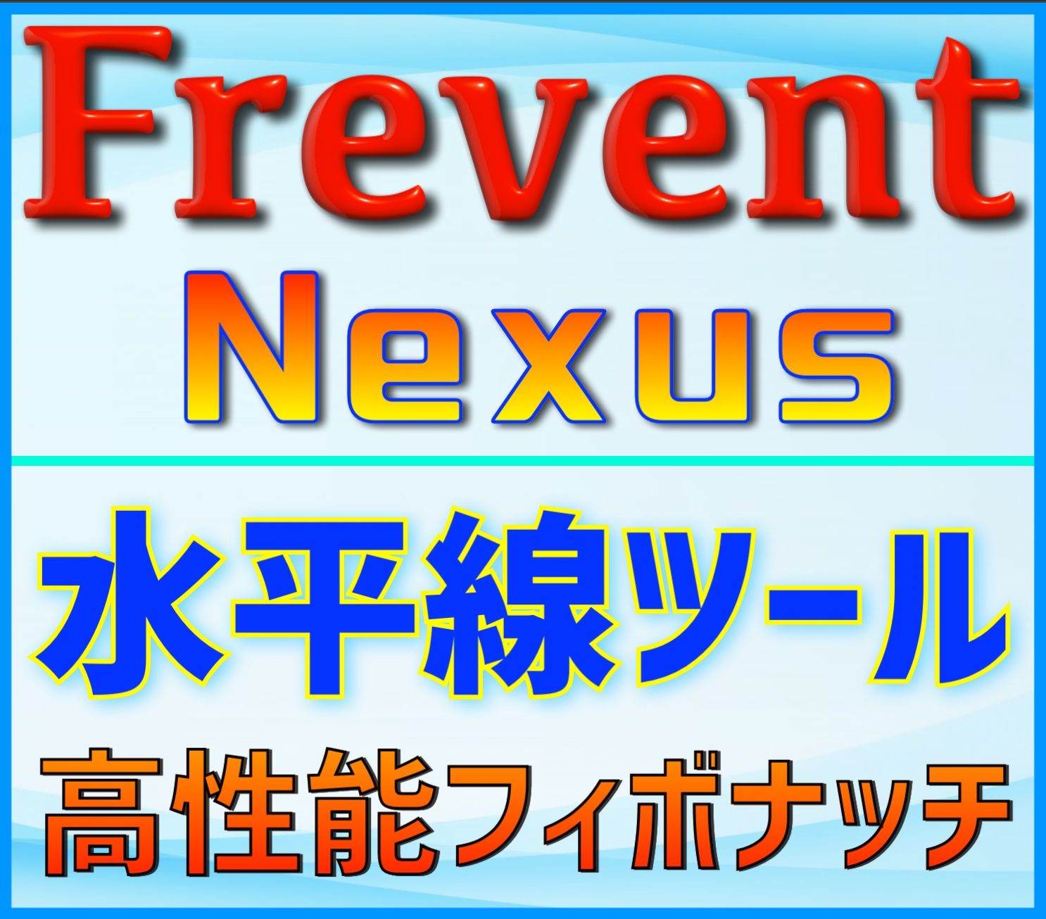 【FX】 自動レジサポライン・精度の高い抵抗線を生成するインジケーター 【 Frevent Nexus 】 Indicators/E-books