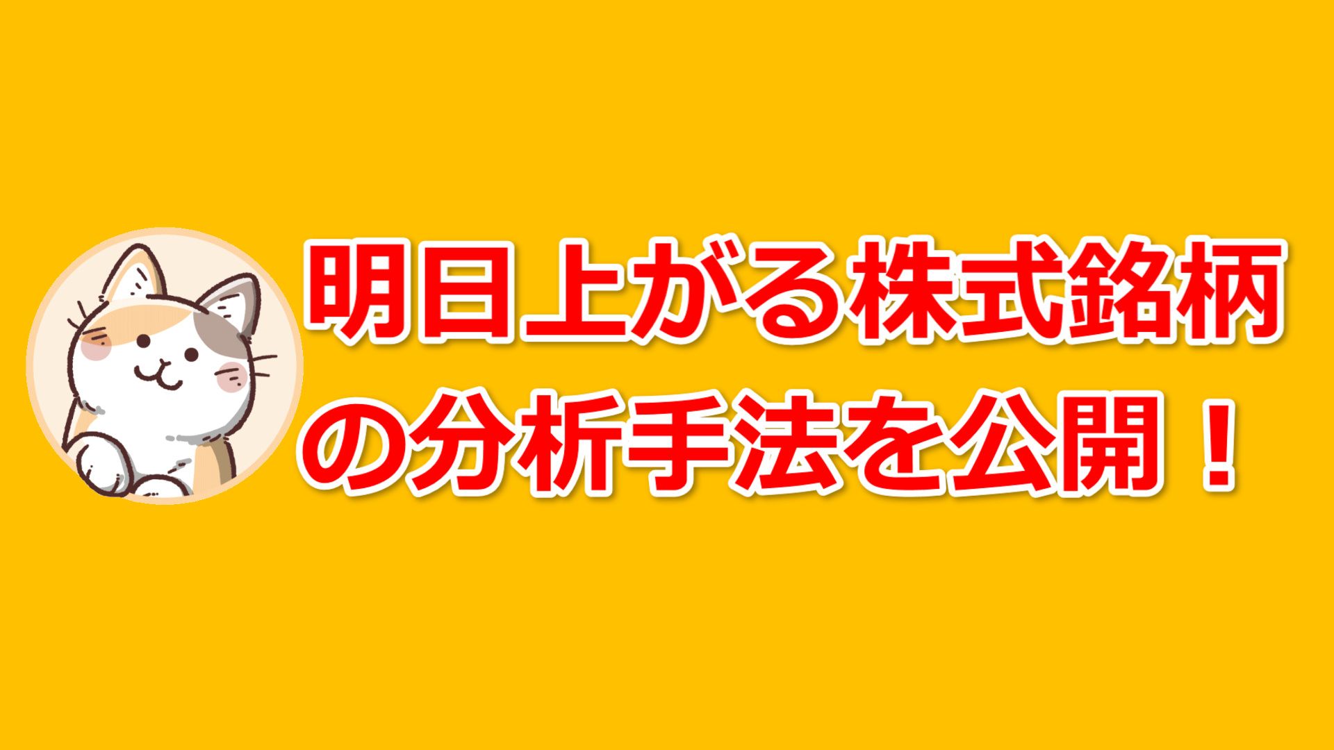 明日上がる株式銘柄の分析手法を公開！ Investment Navi+