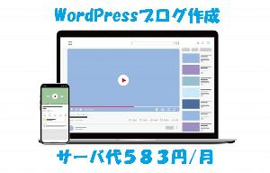サーバー代込み！WordPressブログ作成します