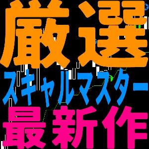 厳選スキャルマスター！大きな流れに常に逆らわず利益も伸ばせる！最難関のスキャルを極めよう！リペイント無しのDatemanオリジナル