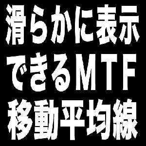 滑らかに表示できるマルチタイムフレーム移動平均線『MTFMASmoothedX7』