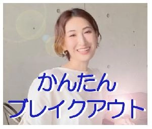 【簡単ブレイクアウト】