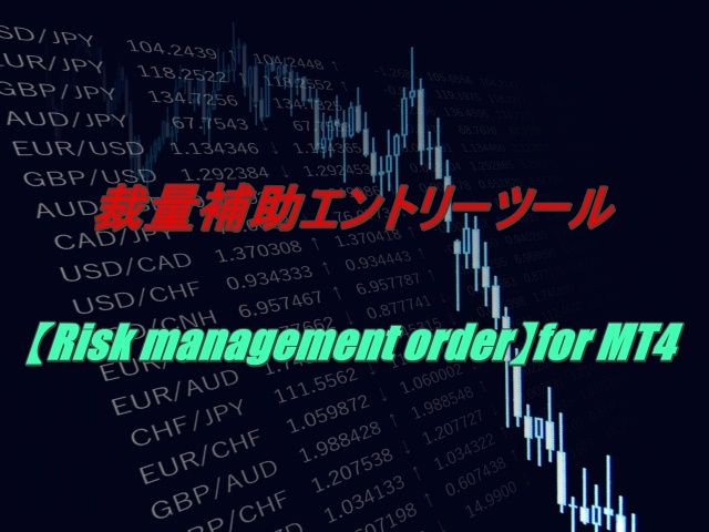 裁量補助エントリーツール【Risk management order】for MT4 インジケーター・電子書籍