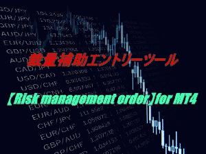 裁量補助エントリーツール【Risk management order】for MT4