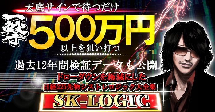 SK-LOGIC 日経225先物取引システムトレード 自動売買