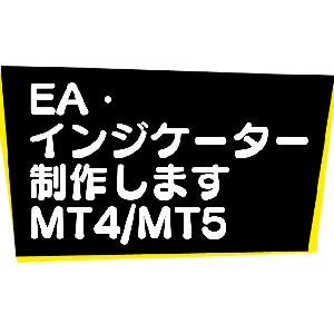 MT4/MT5のEA・インジケーターを制作します