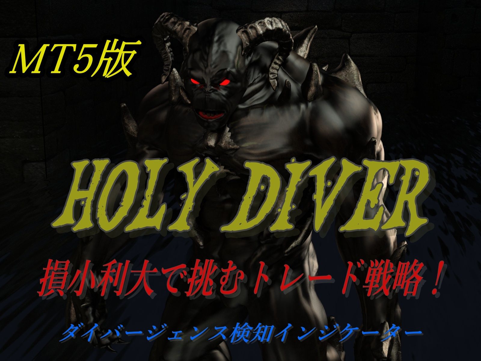 ダイバージェンスインジケーター【Holy Diver】for MT5 インジケーター・電子書籍