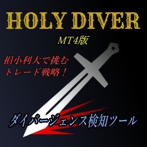 ダイバージェンスインジケーター【Holy Diver】for MT4 インジケーター・電子書籍