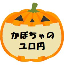 かぼちゃのユロ円 自動売買