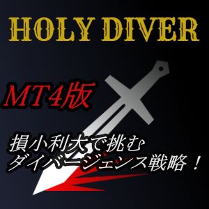 【Holy Diver】MT4使用 インジケーター・電子書籍