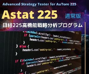 Astat225高機能戦略分析ツール◆通常版