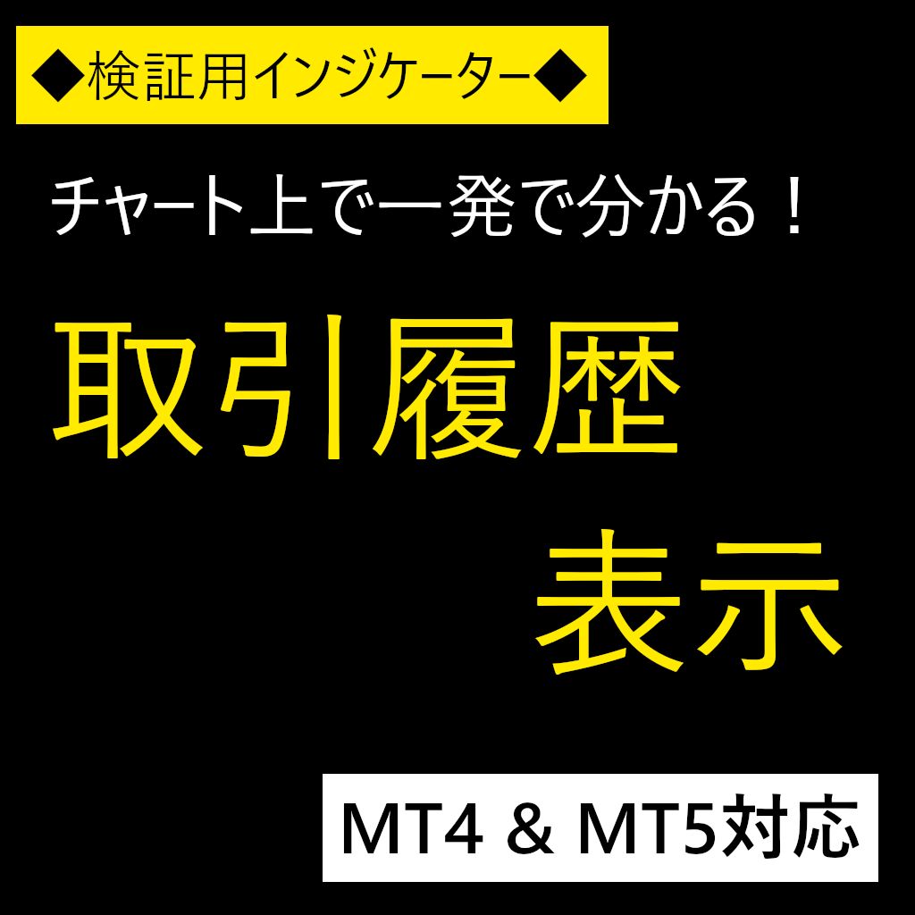 取引履歴表示インジケーター(MT4 & MT5) 【DispHistory】 インジケーター・電子書籍