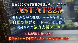 Astat225◆日経225先物 高機能戦略分析プログラム マニュアル 投資ナビ＋