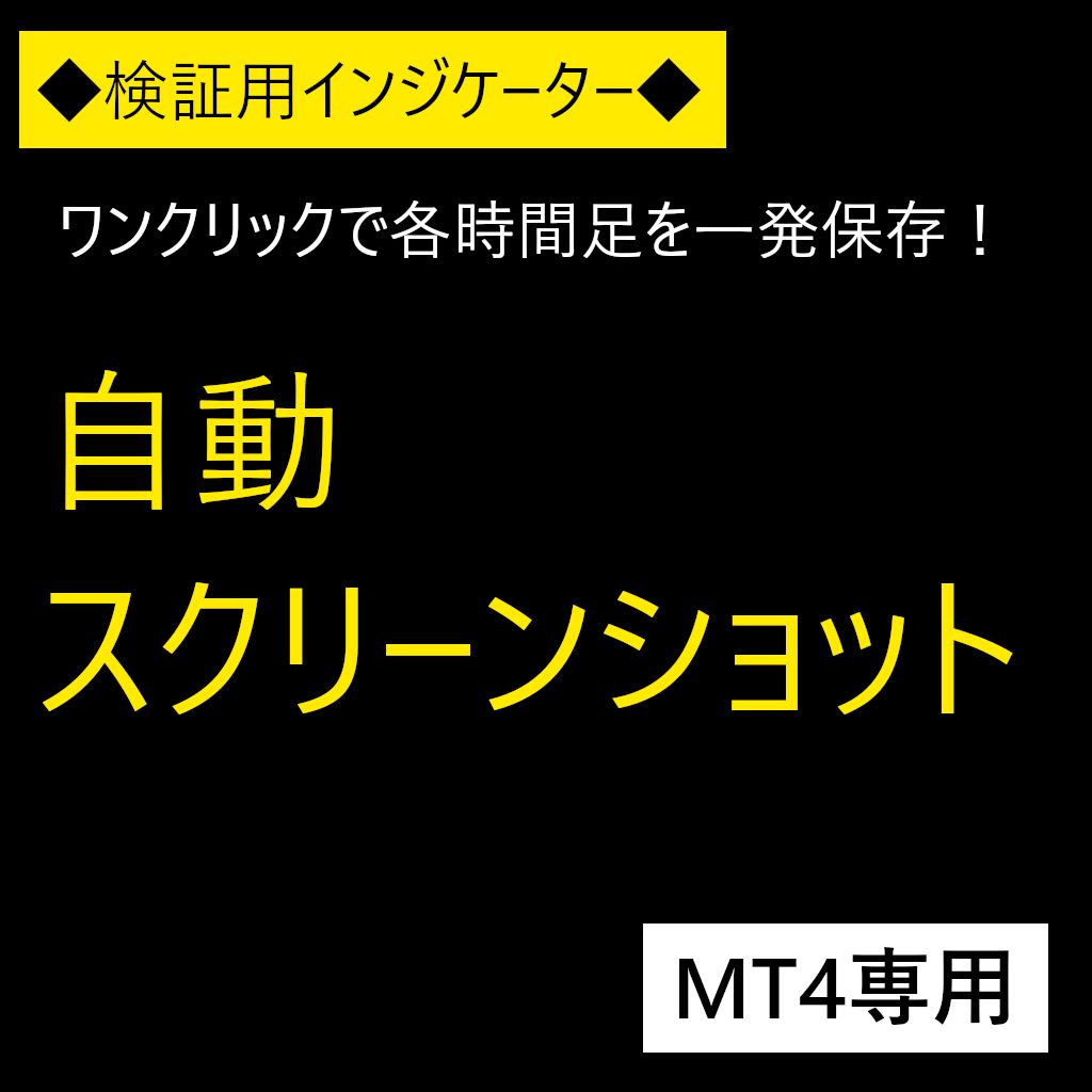 自動スクリーンショットインジケーター(MT4) 【AutoScreenshot】 インジケーター・電子書籍