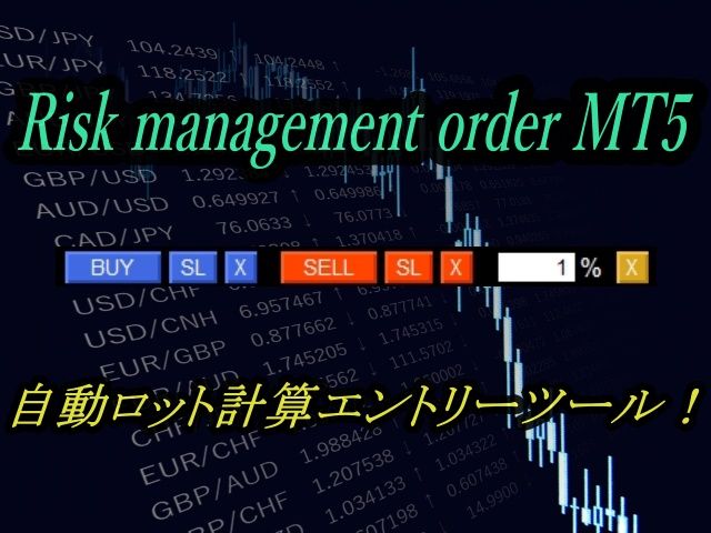 裁量補助エントリーツール【Risk management order】for MT5 インジケーター・電子書籍