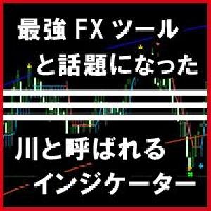 大人気オリジナルインジケータ！ 川ツール『UnLimiteD』