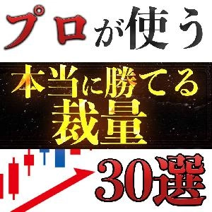 FX・バイナリーで勝つための「最強」裁量手法激選30個！