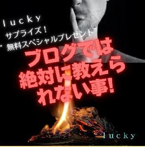ｌｕｃｋｙサプライズ！無料スペシャルプレゼント