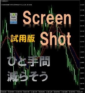 【試用版】【MT4】ひと手間減らそう スクリーンショット！ 保存フォルダもワンクリックでOpen！ コマ撮りも！