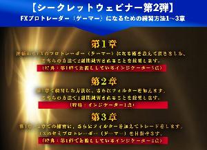 日本のトップ5%層に入る神様のFXの教えシークレットウェビナー第二弾 FXプロトレーダー（ゲーマー）になるための練習方法 第3章＋インジケーター2点